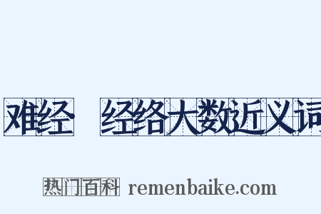 难经·经络大数近义词是什么意思的图片